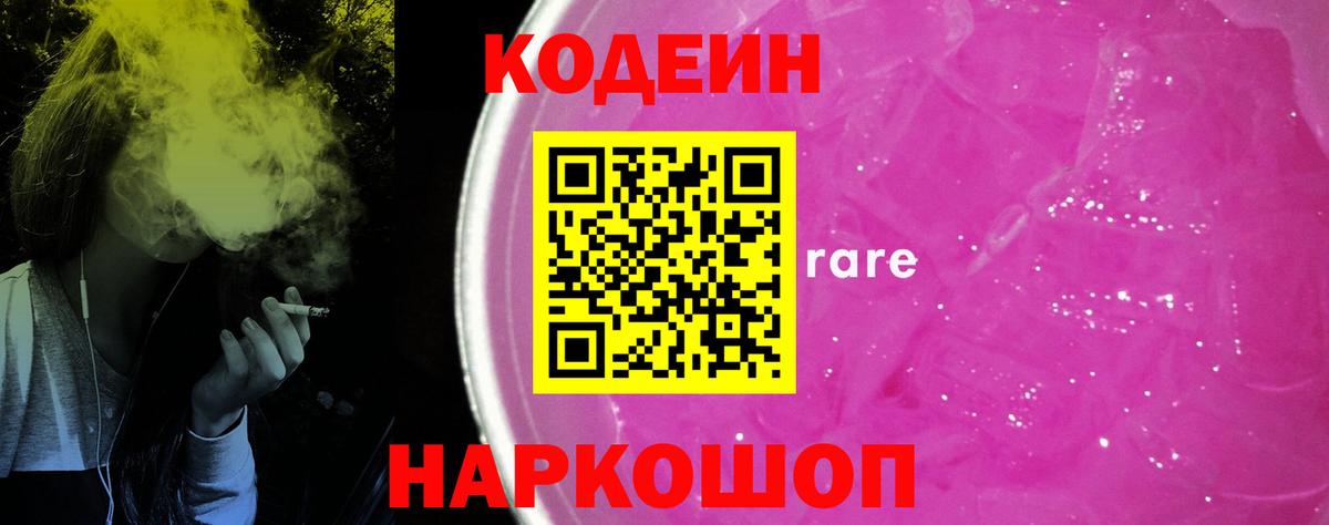Кодеиновый сироп Lean Purple Drank  Вход с VPN  наркошоп  Южно-Сахалинск  Кодеин напиток Lean (лин) 